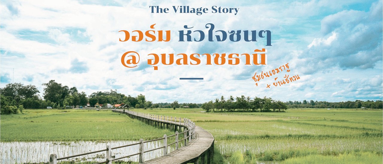 cover สวรรค์บนดิน มีอยู่จริง ที่เขมราฐ จ.อุบลราชธานี
