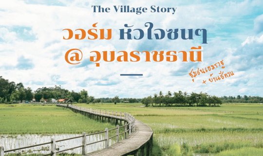 Cover สวรรค์บนดิน มีอยู่จริง ที่เขมราฐ จ.อุบลราชธานี...