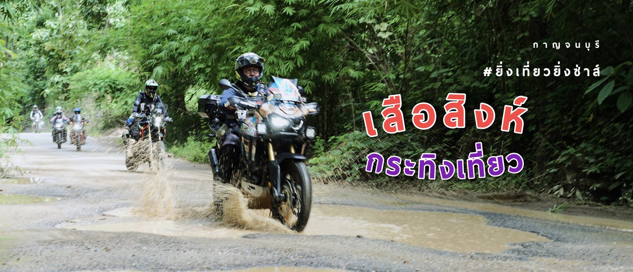 cover Biker " เสือสิงห์ กระทิงเที่ยว " #ยิ่งเที่ยวยิ่งซ่าส์ | กาญจนบุรี