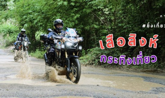 cover Biker " เสือสิงห์ กระทิงเที่ยว " #ยิ่งเที่ยวยิ่งซ่าส์ | กาญจนบุรี