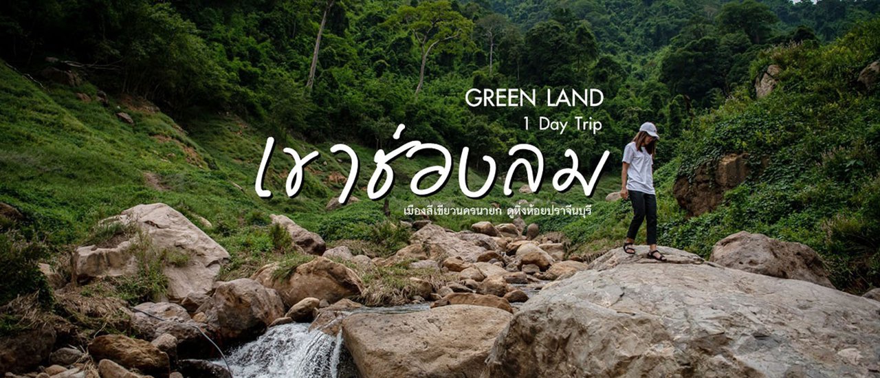 cover เขาช่องลม + หิ้งห้อยนับแสนดินแดนมหัศจรรย์