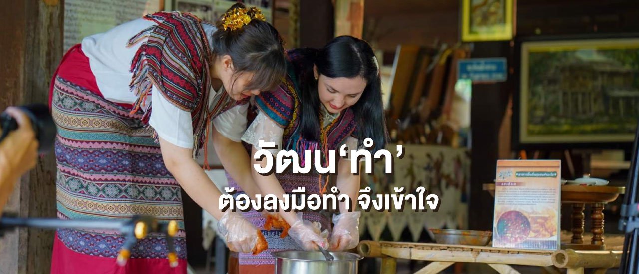 cover วัฒน"ทำ" ต้องลงมือทำ ถึงจะเข้าใจ - ท่ามะโอ จ.ลำปาง