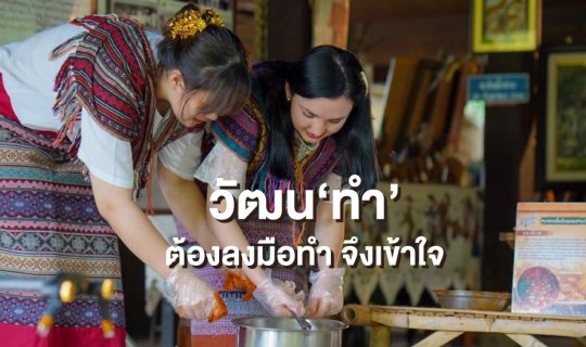Cover วัฒน"ทำ" ต้องลงมือทำ ถึงจะเข้าใจ - ท่ามะโอ จ.ลำปาง...