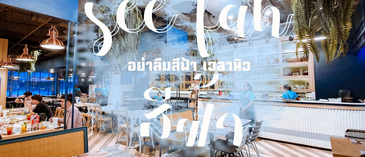 cover อย่าลืม Seefah เวลาหิว💙