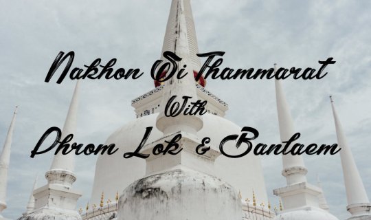 Cover เที่ยวพรหม (พรหมโลก) ชมธาตุ (พระธาตุ) วาดวารี (บ้านแหลม) ที่...นครศร...