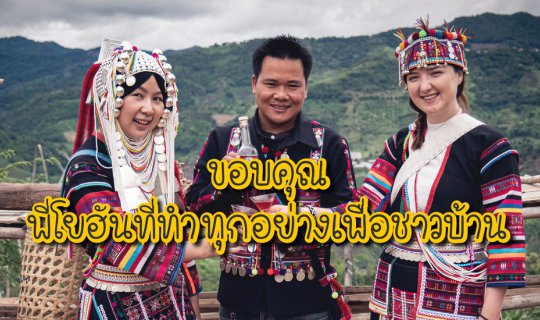 cover เดินสะดุด ฉุดหัวใจมาพักที่ ชุมชนหล่อโย จ.เชียงราย บ้านดินของชาวอาข่า