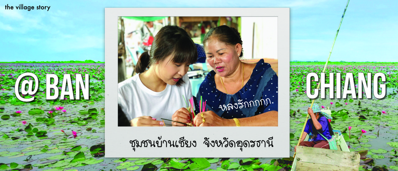 cover " สุขสำราญ บ้านเชียง " เที่ยววิถีท้องถิ่น ดินแดนไทพวน จังหวัดอุดรธานี ♡