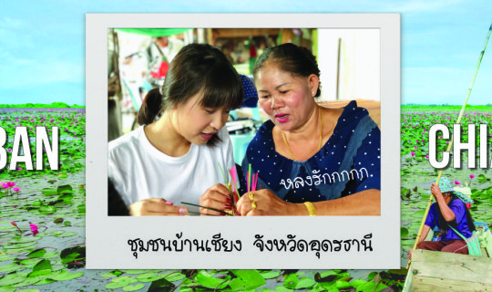 cover " สุขสำราญ บ้านเชียง " เที่ยววิถีท้องถิ่น ดินแดนไทพวน จังหวัดอุดรธานี ♡