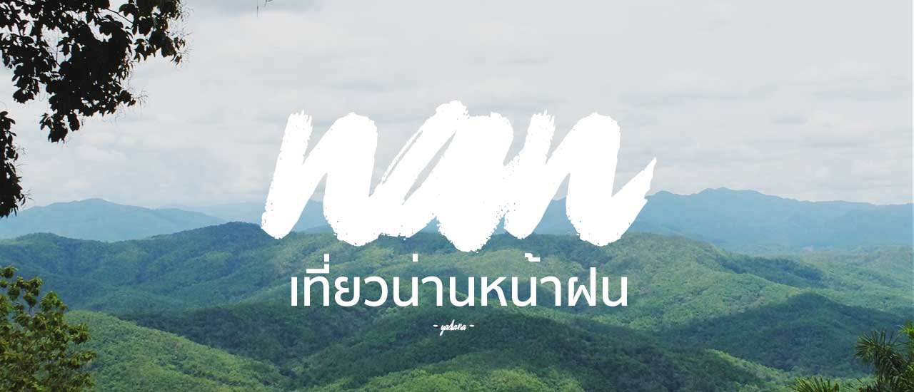 cover 5 พิกัด เที่ยวน่านหน้าฝน ฟินไม่แพ้หน้าหนาว