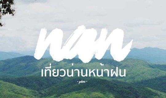 Cover 5 พิกัด เที่ยวน่านหน้าฝน ฟินไม่แพ้หน้าหนาว...
