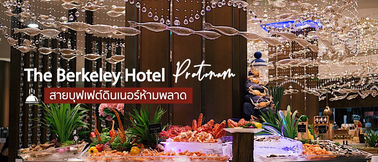 cover The Berkeley Hotel Pratunam สายบุฟเฟต์ดินเนอร์ห้ามพลาด