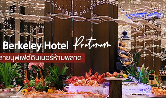 Cover The Berkeley Hotel Pratunam สายบุฟเฟต์ดินเนอร์ห้ามพลาด...
