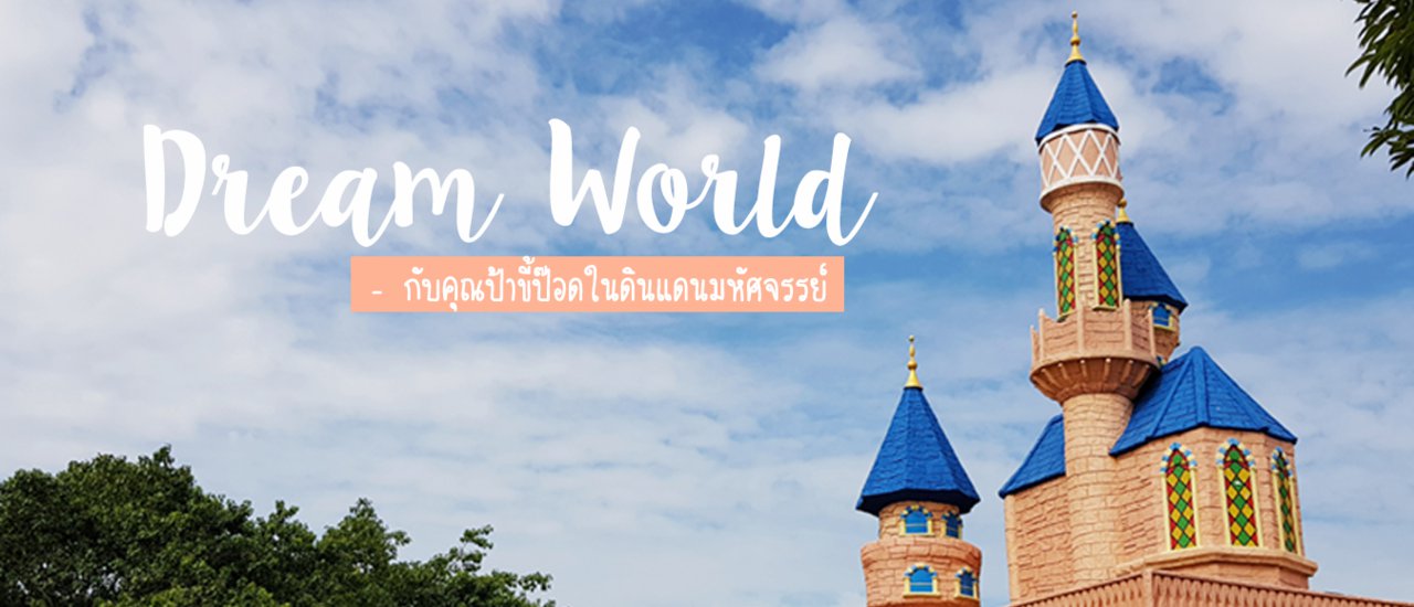 cover Dream World 1D Trip 2019 กับคุณป้าขี้ป๊อดในดินแดนมหัศจรรย์