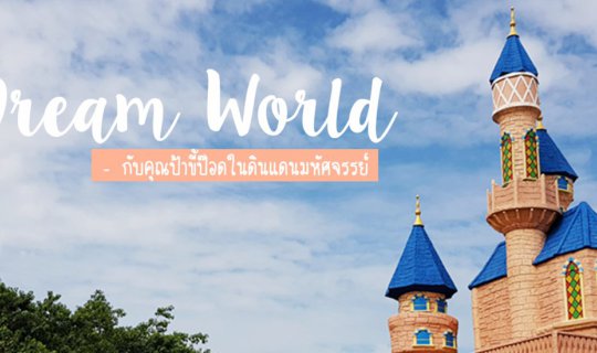 cover Dream World 1D Trip 2019 กับคุณป้าขี้ป๊อดในดินแดนมหัศจรรย์