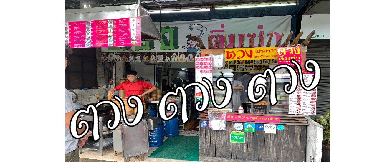 cover ตวง อาหารจีนรสชาติภัตตาคาร