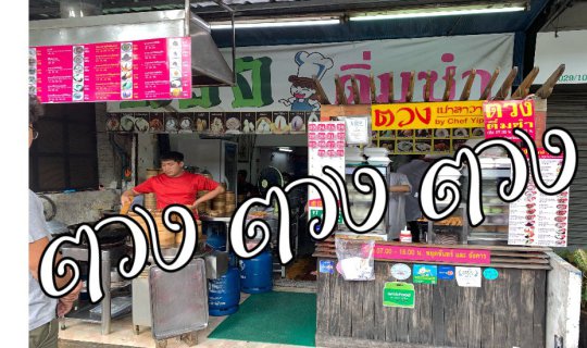 cover ตวง อาหารจีนรสชาติภัตตาคาร