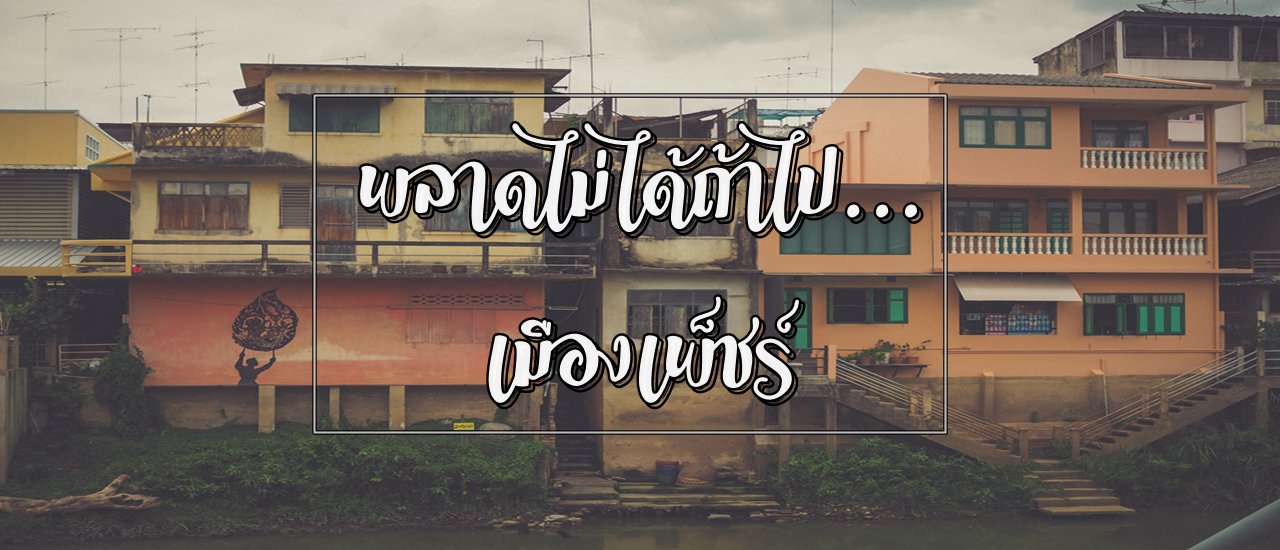 cover ความสวยงามของวัฒนธรรมเมืองเพ็ชร์