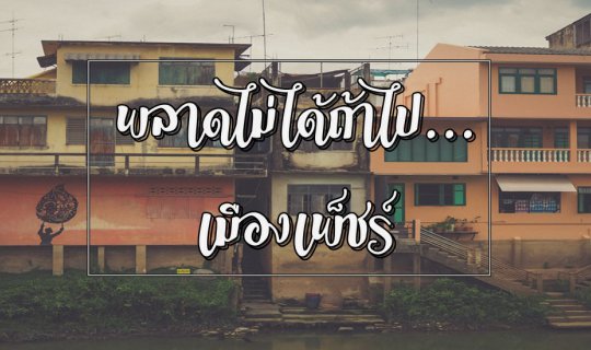 Cover ความสวยงามของวัฒนธรรมเมืองเพ็ชร์...