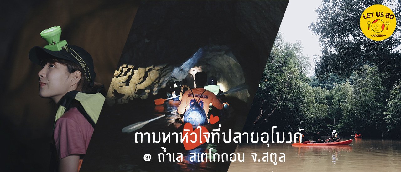 cover ตามหาหัวใจที่ปลายอุโมงค์ กับถ้ำเลที่ยาวที่สุดในประเทศ​ !!!