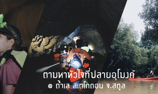 cover ตามหาหัวใจที่ปลายอุโมงค์ กับถ้ำเลที่ยาวที่สุดในประเทศ​ !!!