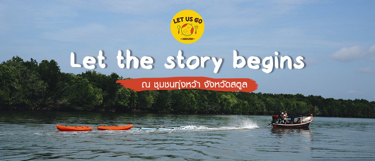 cover Full blog l ทดลองใช้ชีวิตเป็นชาวประมง กินอยู่ริมเล กับเรื่องราวเปิดซิงที่ชุมชนทุ่งหว้า จ.สตูล  !!