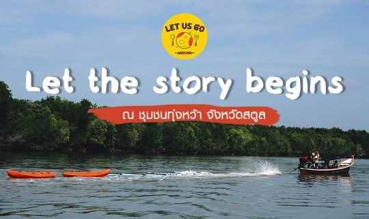 cover Full blog l ทดลองใช้ชีวิตเป็นชาวประมง กินอยู่ริมเล กับเรื่องราวเปิดซิงที่ชุมชนทุ่งหว้า จ.สตูล  !!