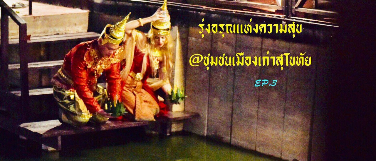 cover รุ่งอรุณแห่งความสุข @ ชุมชนเมืองเก่าสุโขทัย EP.3 งามล้ำค่าพระพิมพ์-กระทงถวาย
