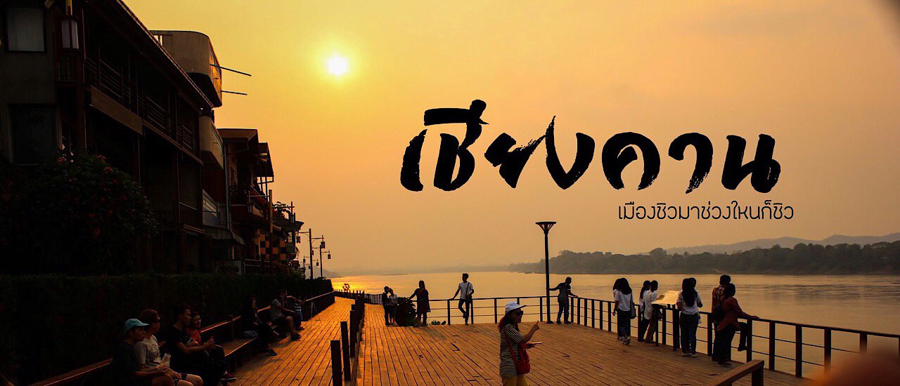 cover เชียงคาน