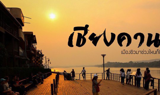 cover เชียงคาน