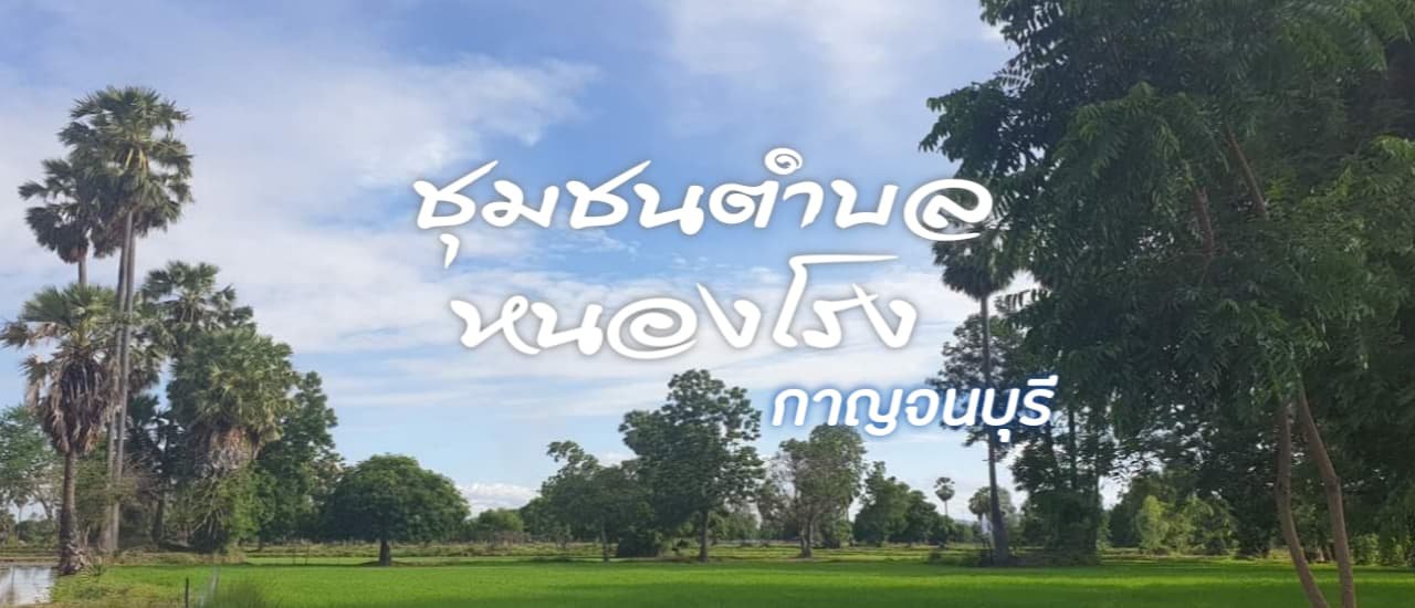 cover ให้ฉันพาเที่ยว! 'ชุมชนตำบลหนองโรง' เมืองกาญจน์ (Full Blog)