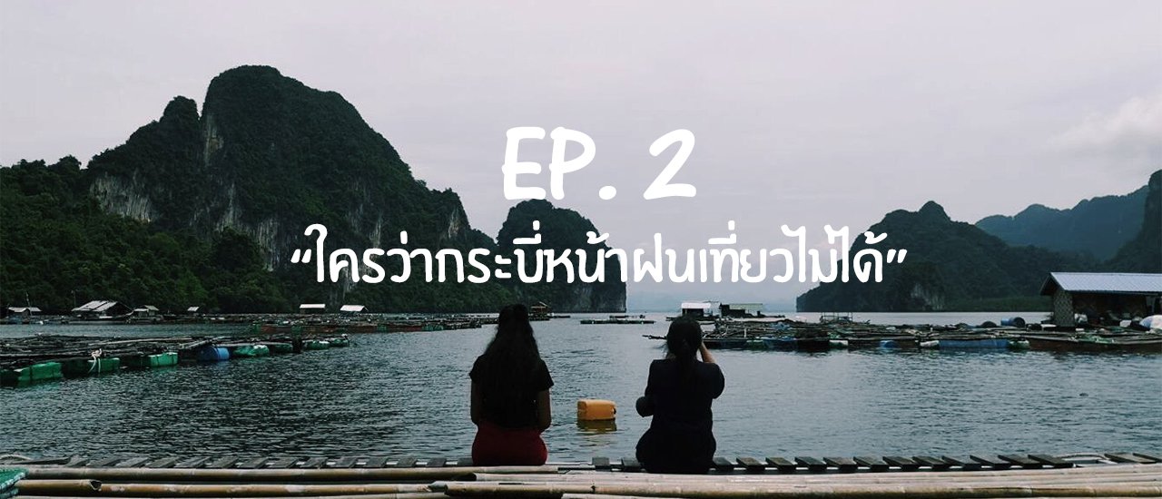 cover EP2: “ใครว่ากระบี่หน้าฝนเที่ยวไม่ได้”