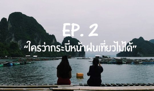 cover EP2: “ใครว่ากระบี่หน้าฝนเที่ยวไม่ได้”