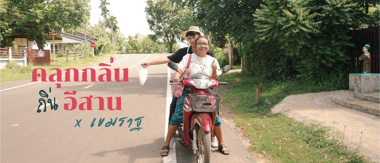 cover คลุกกลิ่น ถิ่นอีสาน ที่บ้านเขมราฐ จังหวัดอุบลราชธานี ( FULL BLOG )