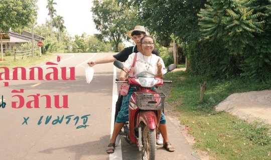 cover คลุกกลิ่น ถิ่นอีสาน ที่บ้านเขมราฐ จังหวัดอุบลราชธานี ( FULL BLOG )