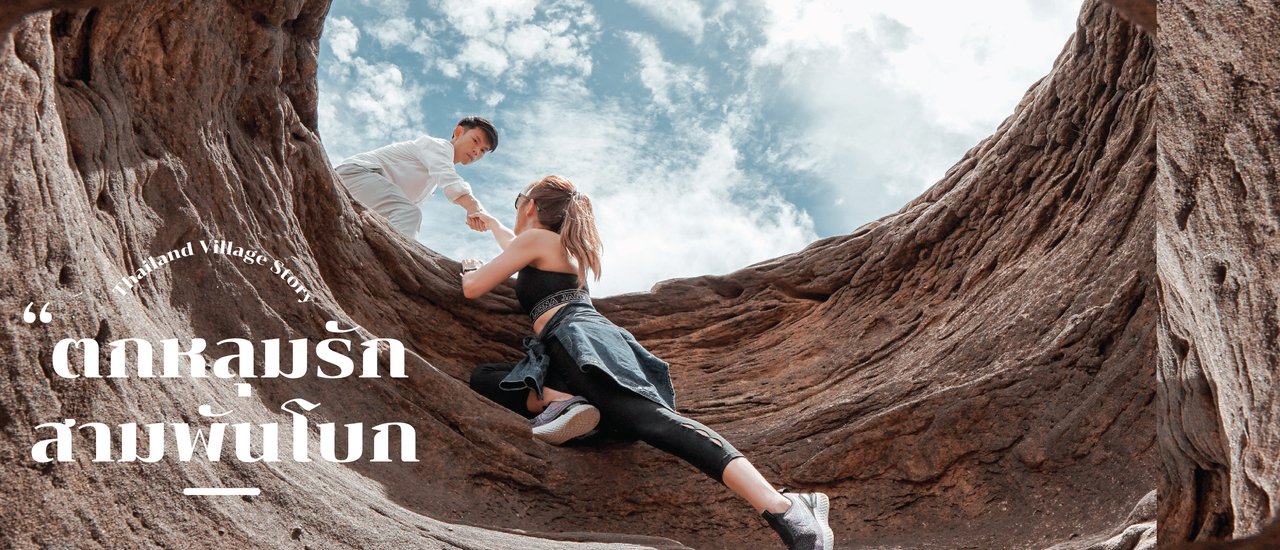 cover ตกหลุมรัก สามพันโบก จังหวัดอุบลราชธานี