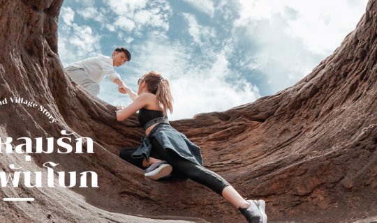 cover ตกหลุมรัก สามพันโบก จังหวัดอุบลราชธานี