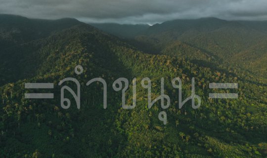 Cover (Full blog) วิถีชีวิตพอเพียง ก็เพียงพอ @บ้านลำขนุน...