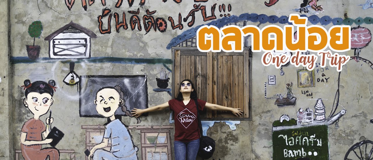 cover ตลาดน้อยแต่ความเก๋าไม่น้อย ชิม ช็อป แชะ วันเดียวครบ