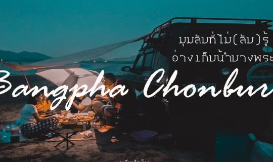 cover อ่างเก็บน้ำบางพระ มุมลับที่ไม่(ลับ)รู้
