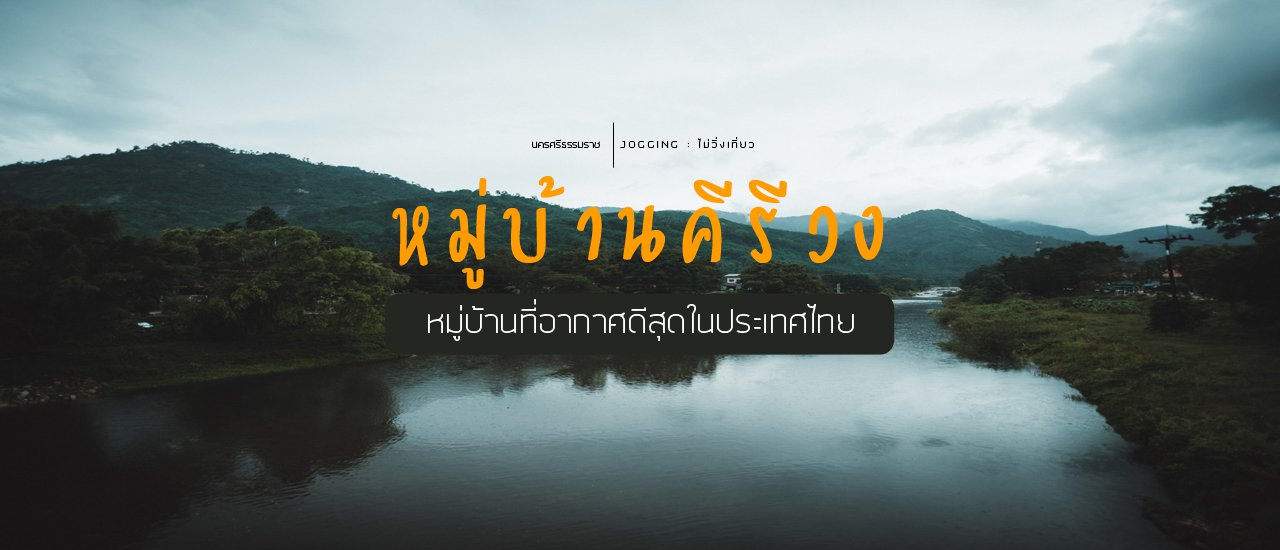 cover ลางาน ไปสูดโอโซน ที่หมู่บ้านคีรีวง