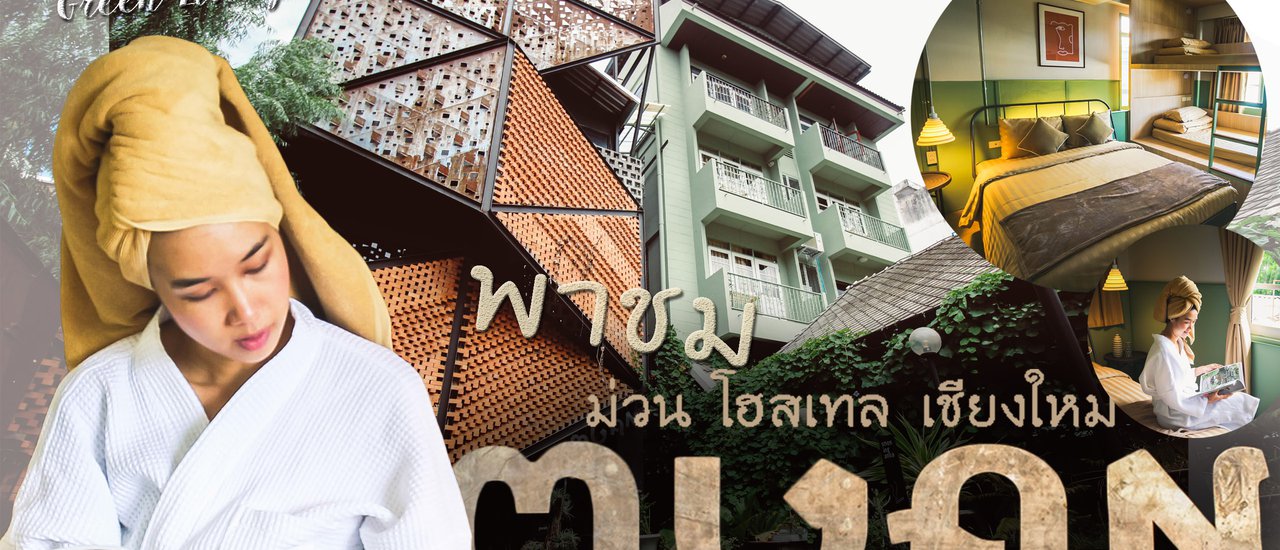 cover รีวิว ม่วน โฮสเทล ที่พักเชียงใหม่ เดิน 1 นาทีถึง "ประตูท่าแพ"