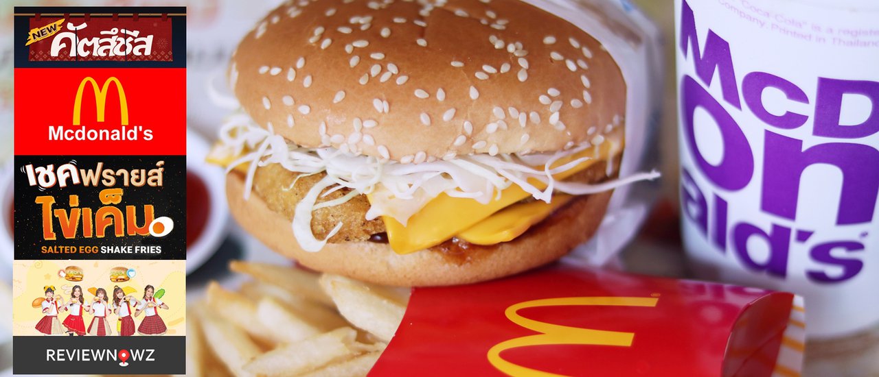 cover ชิมเมนูพิเศษใหม่ล่าสุด Katsu Cheese Burger & Salted Egg Shake Fries จาก McDonald’s
