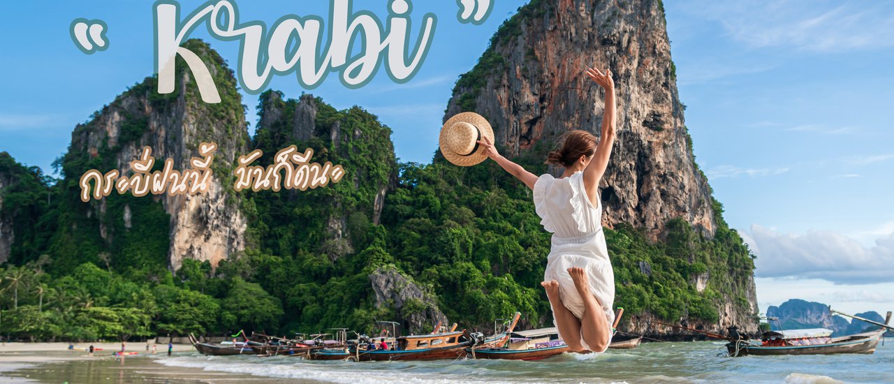 cover <<กระบี่หน้าฝน ก็เที่ยวได้นะ สวยด้วย>>