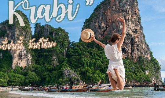 cover <<กระบี่หน้าฝน ก็เที่ยวได้นะ สวยด้วย>>