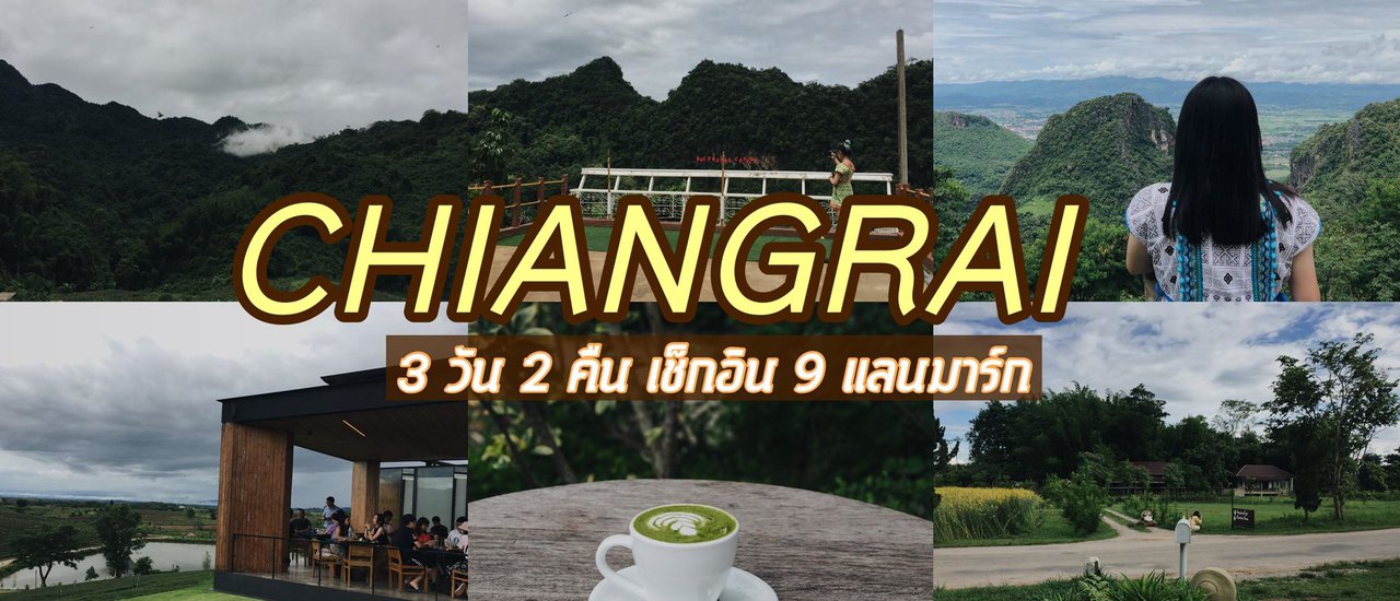 cover เชียงราย 3 วัน เช็กอิน 9 แลนมาร์ก