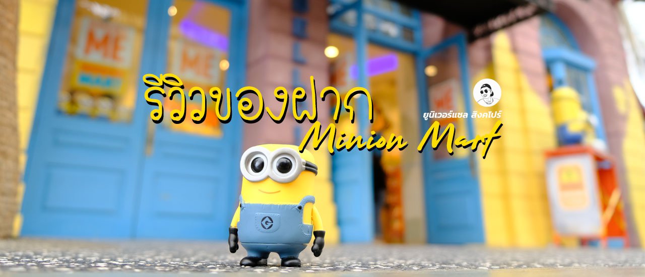 cover แนะนำ 12 ของฝาก Minion Mart @ Universal Studio สิงคโปร์
