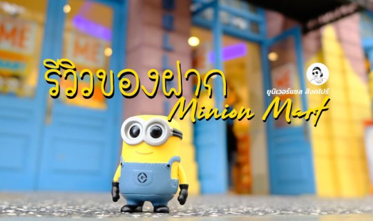 Cover แนะนำ 12 ของฝาก Minion Mart @ Universal Studio สิงคโปร์...