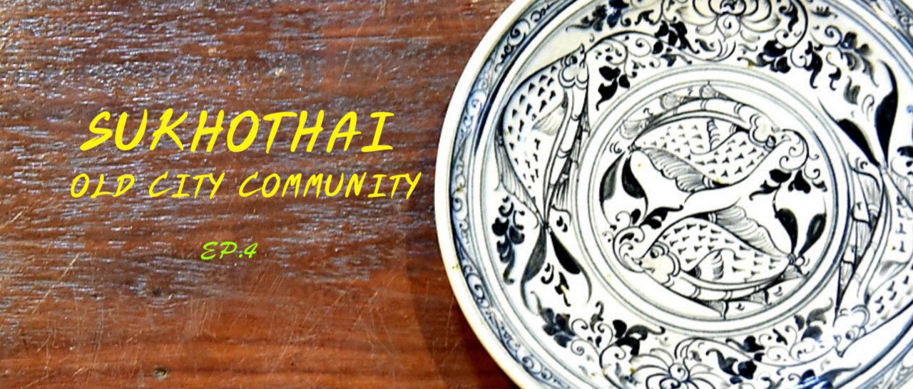 cover รุ่งอรุณแห่งความสุข @ ชุมชนเมืองเก่าสุโขทัย EP.4 " เรียนรู้ลายสังคโลก-นกคุ้มของดี "