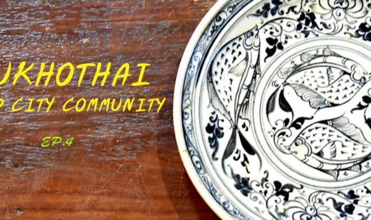 cover รุ่งอรุณแห่งความสุข @ ชุมชนเมืองเก่าสุโขทัย EP.4 "  เรียนรู้ลายสังคโลก-นกคุ้มของดี  "