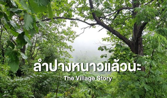 Cover หน้าฝน ลำปางหนาวแล้วเจ้า...